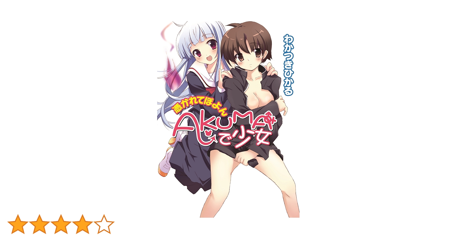 Amazon.co.jp: AKUMAで少女 憑かれてぽよん (HJ文庫) 電子書籍